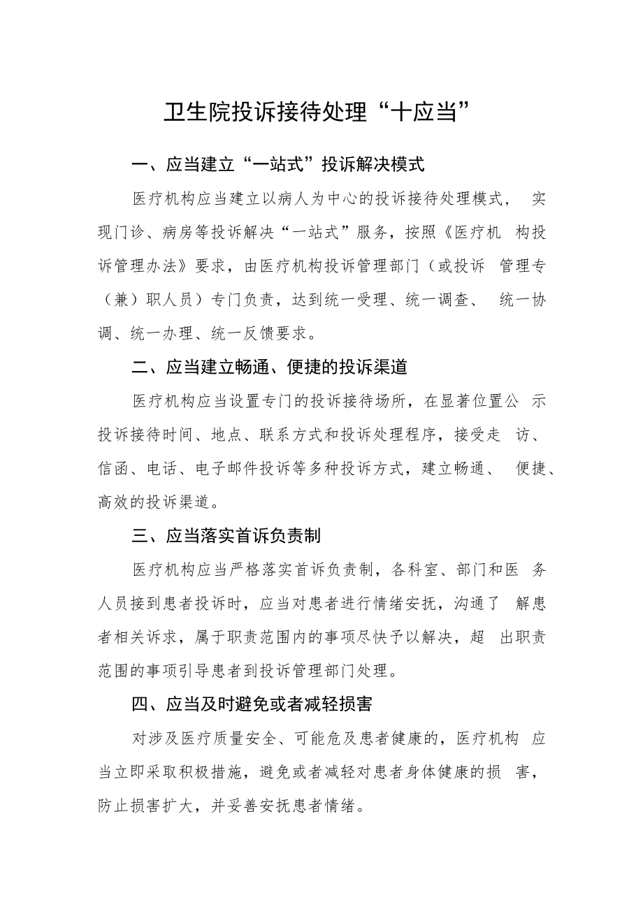 卫生院投诉接待处理“十应当”.docx_第1页