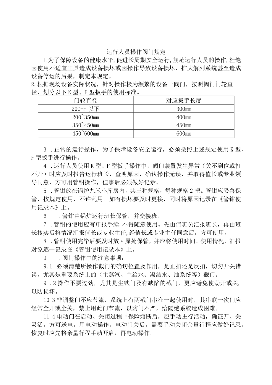 电厂锅炉运行人员操作阀门规定.docx_第1页