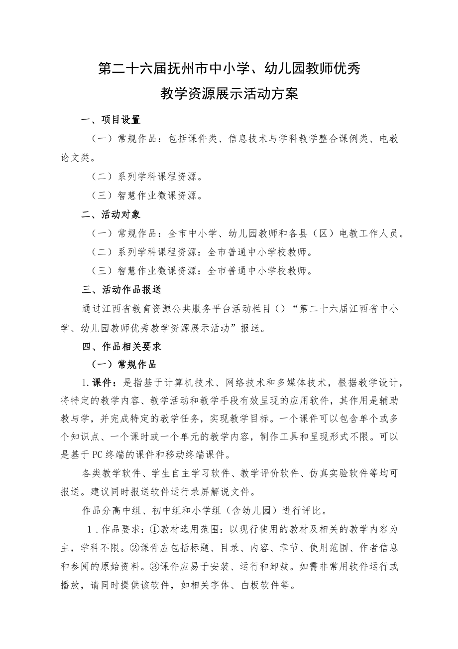 第二十六届抚州市中小学、幼儿园教师优秀教学资源展示活动方案.docx_第1页