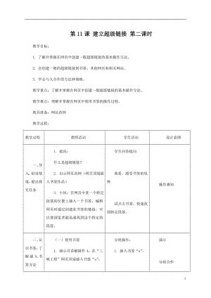 小学信息技术第三册第11课建立超级链接第二课时教案北京版.doc