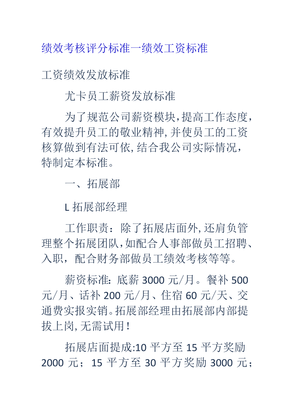 绩效考核评分标准规范-绩效工资标准规范.docx_第1页