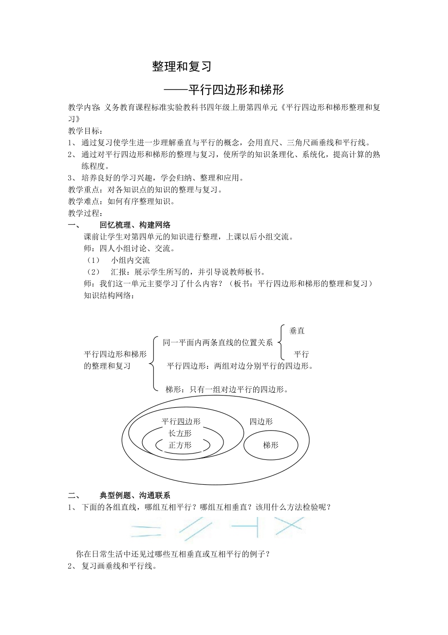 人教版四年级数学上册第四单元平行四边形和梯形平行四边形和梯形整理与复习教案.doc_第1页