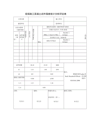 现场施工混凝土试件强度统计分析评定表.docx