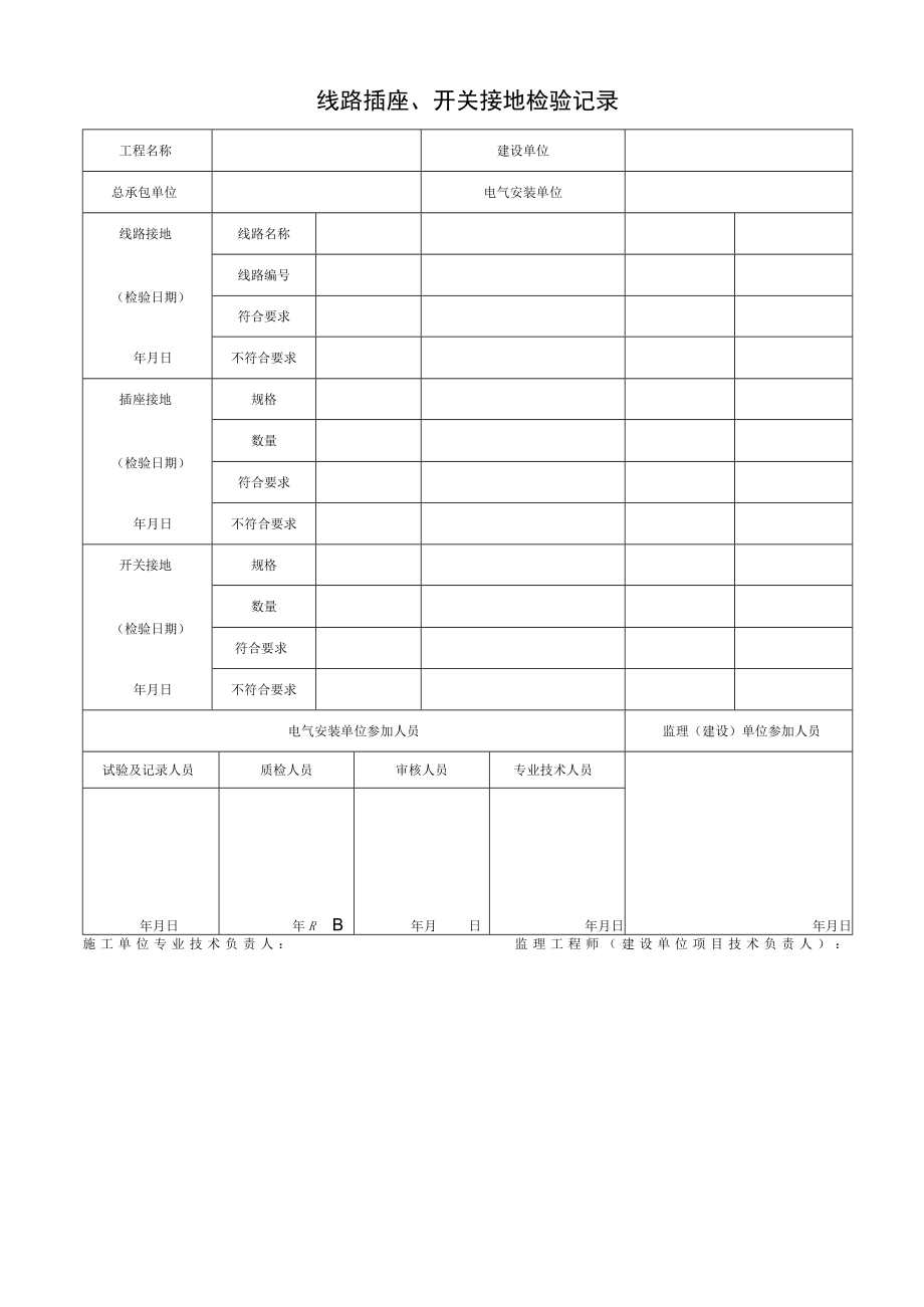 线路插座、开关接地检验记录.docx_第1页