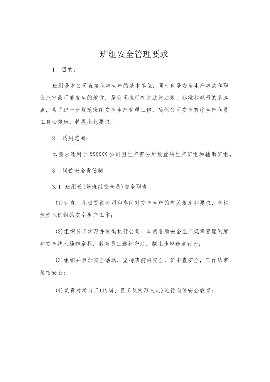 班组安全管理要求.docx_第1页