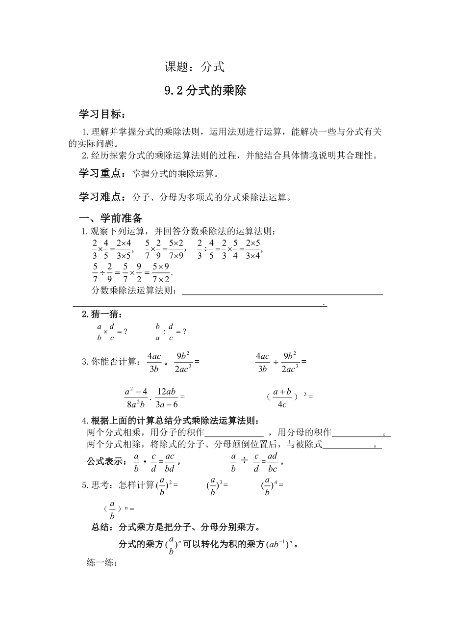 沪科版七年级数学下册导学案_92分式的乘除.doc_第1页