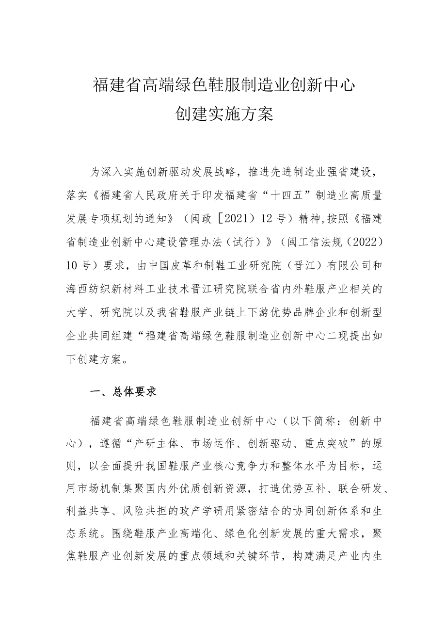 福建省高端绿色鞋服制造业创新中心创建实施方案.docx_第1页