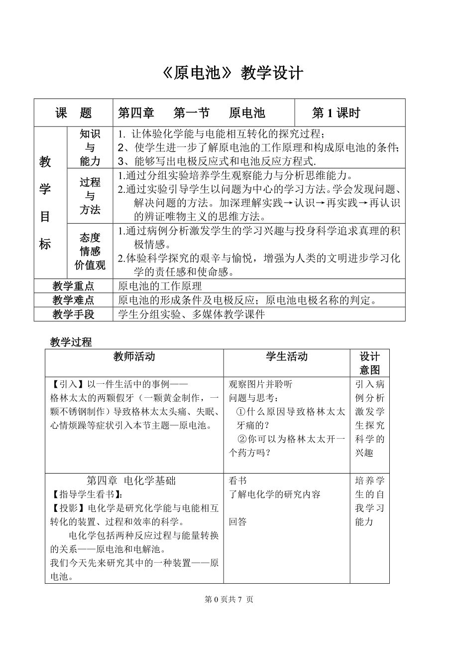 原电池　教学设计　1.doc_第1页