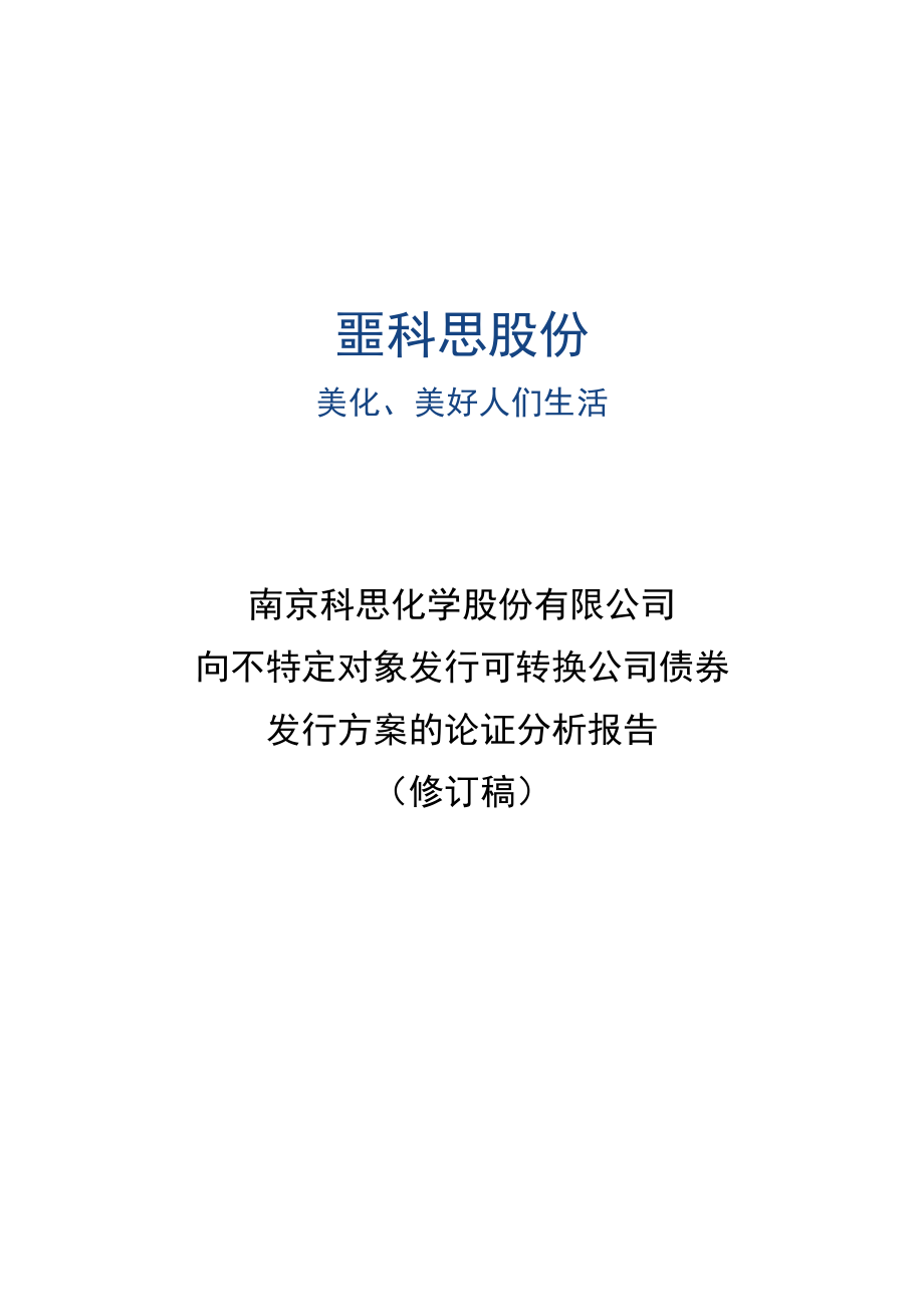 科思股份：向不特定对象发行可转换公司债券发行方案的论证分析报告（修订稿）.docx_第1页