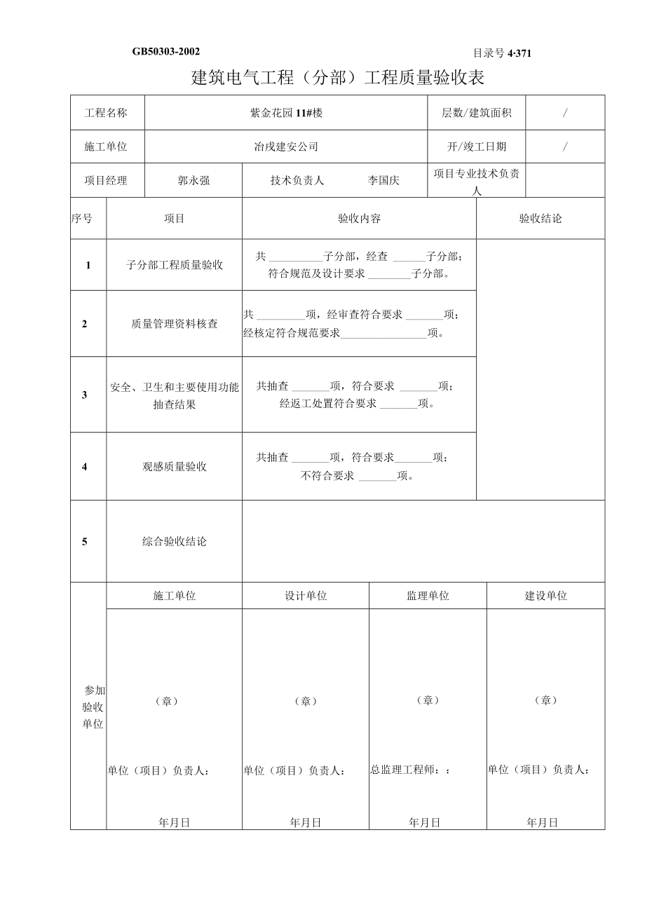 筑电气工程分部工程质量验收表.docx_第1页