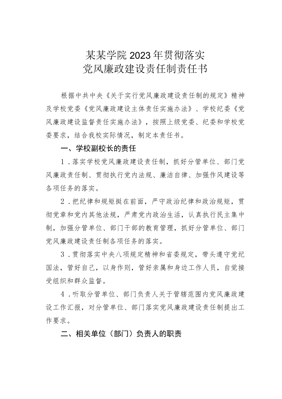 某某学院2023年贯彻落实党风廉政建设责任制责任书之二doc.docx_第1页