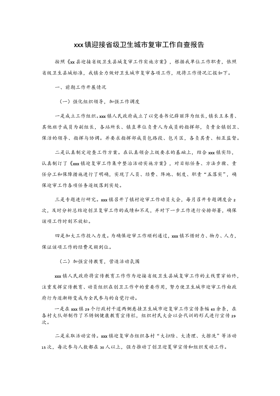 xxx镇迎接省级卫生城市复审工作自查报告.docx_第1页