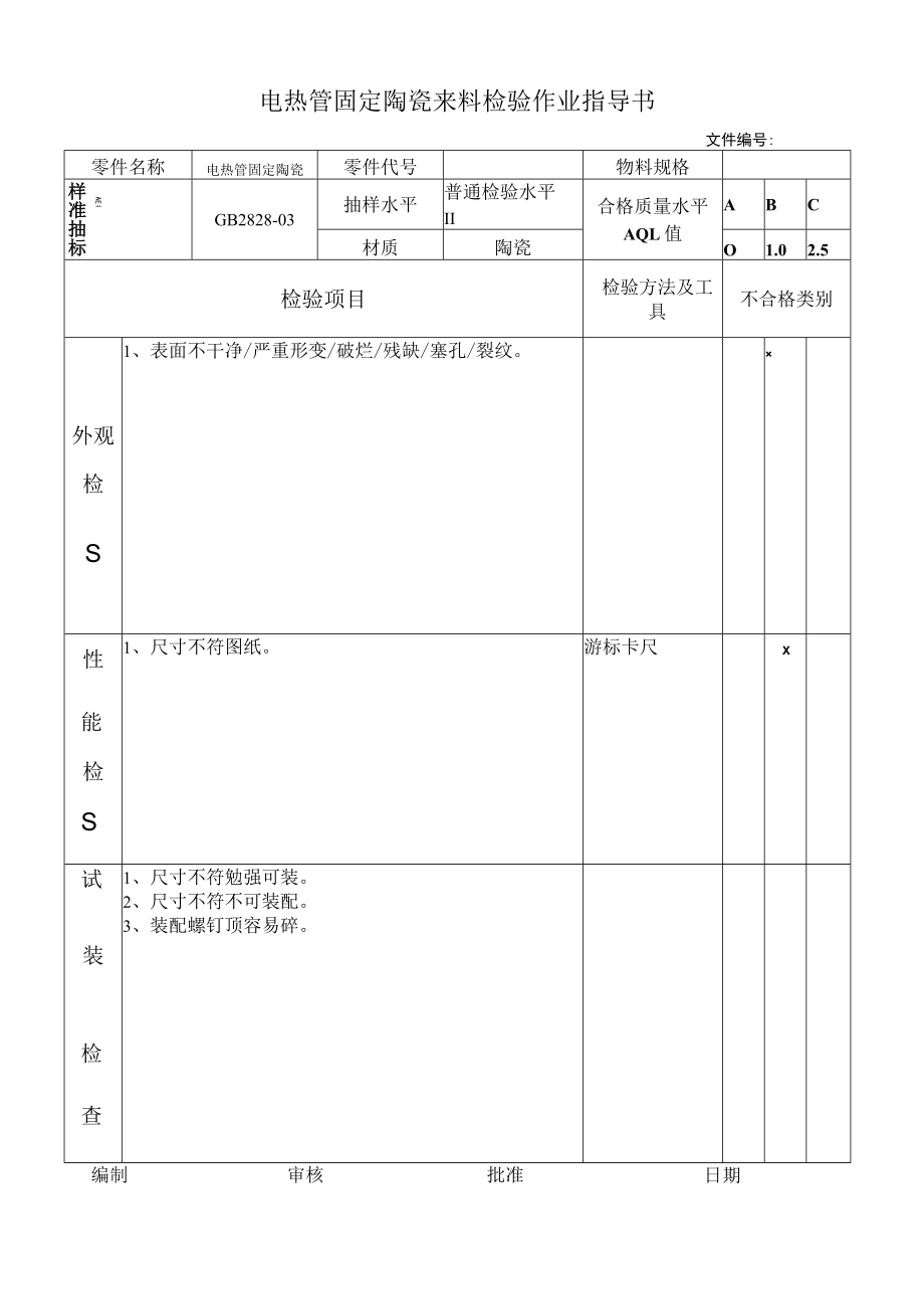 电热管固定陶瓷来料检验作业指导书.docx_第1页