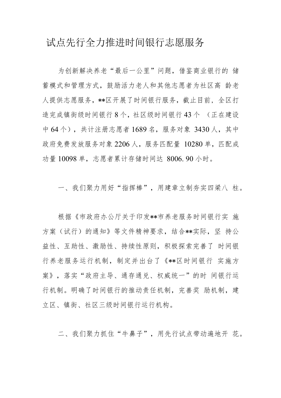 试点先行全力推进时间银行志愿服务.docx_第1页