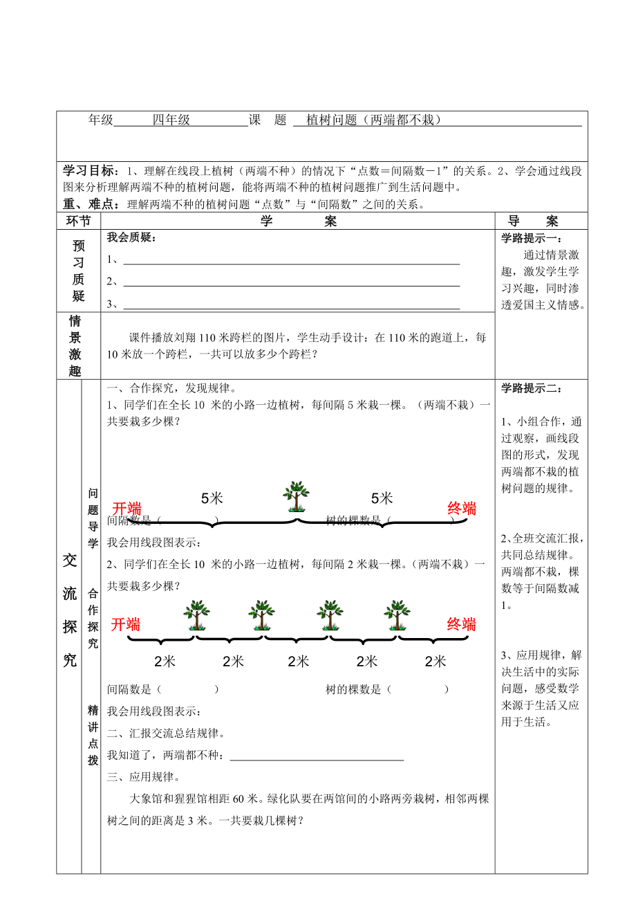 两端都不栽的植树问题导学案.doc_第1页