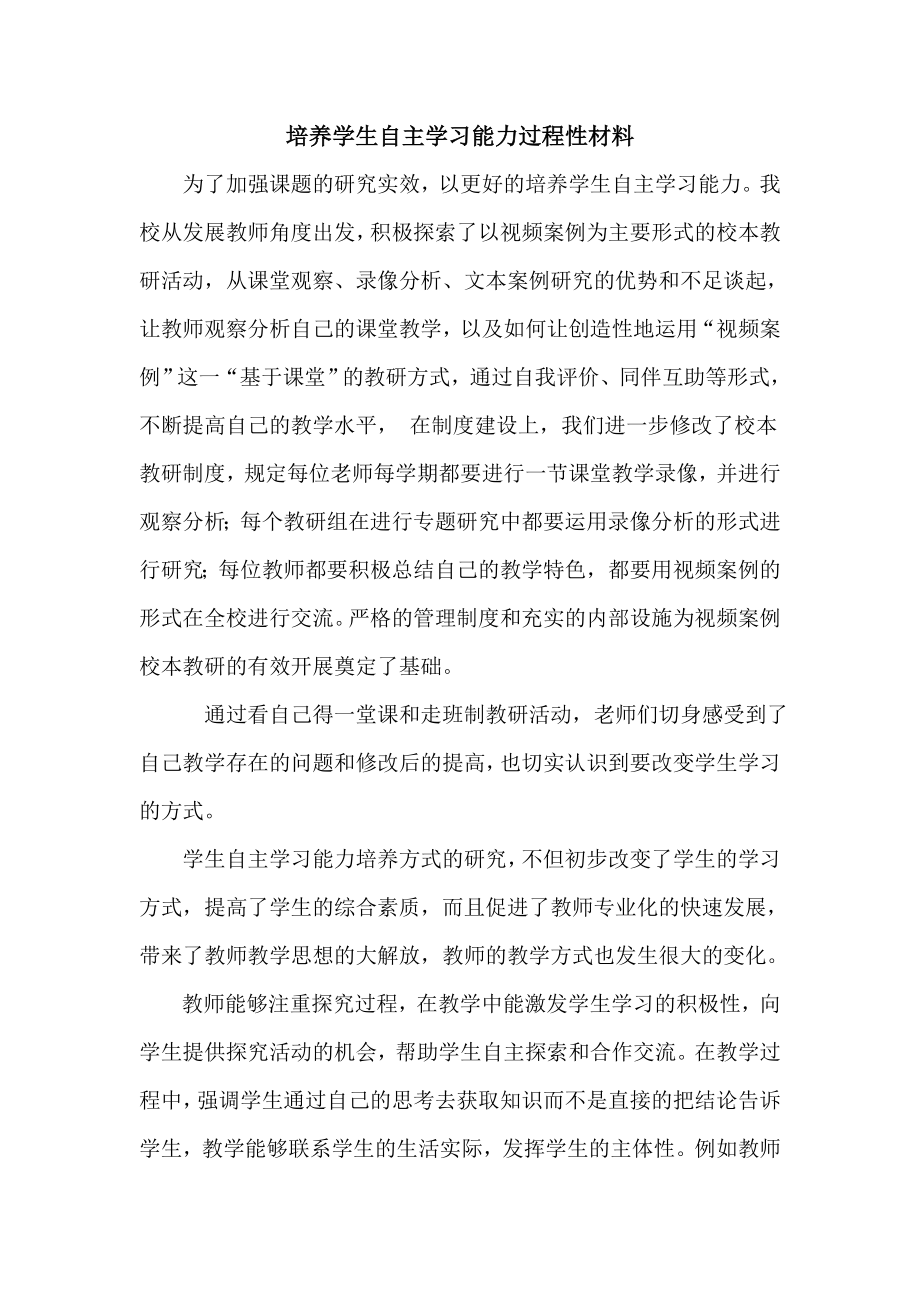 尹佰林培养学生自主学习能力过程性材料.doc_第1页