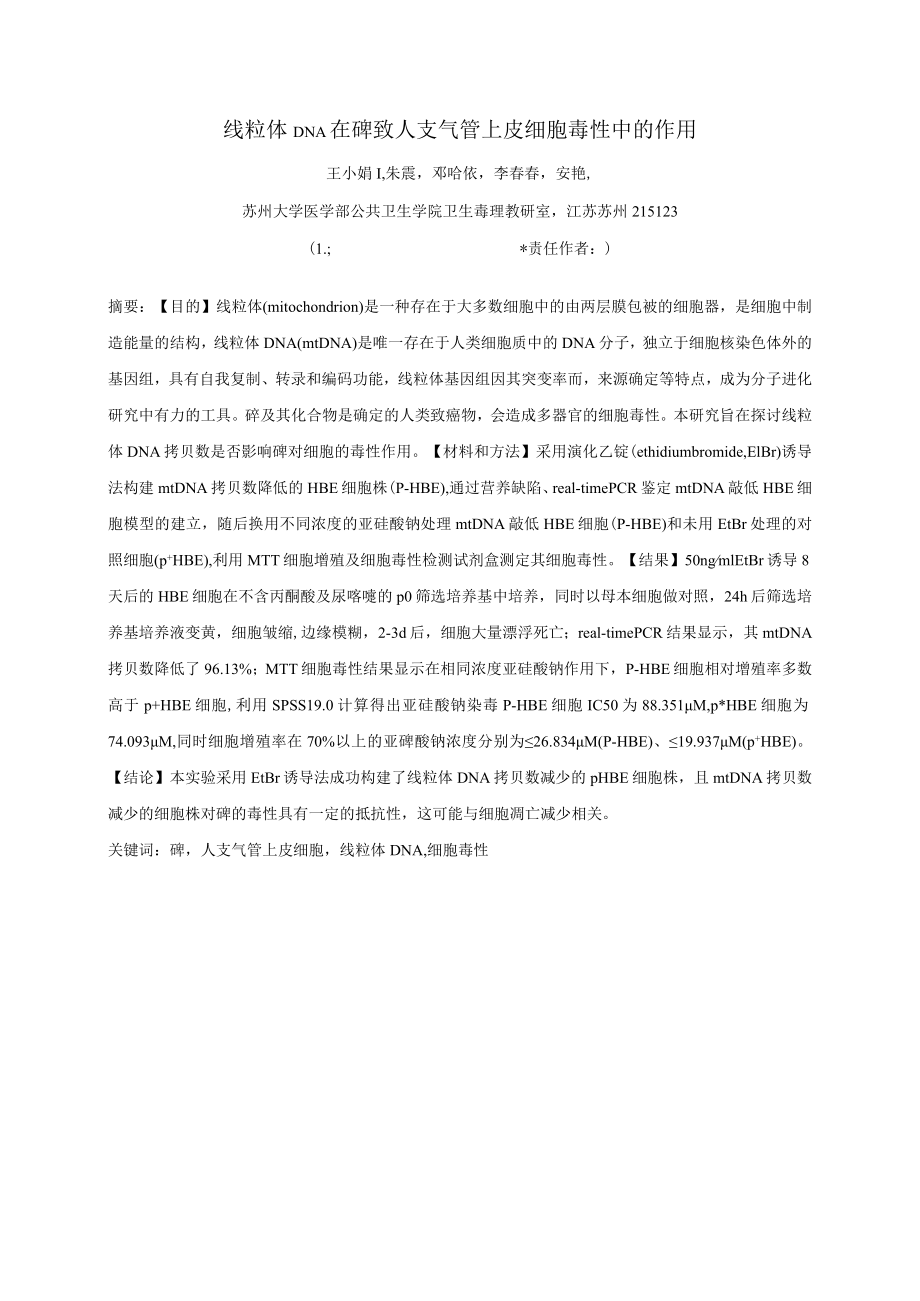 线粒体DNA在砷致人支气管上皮细胞毒性中的作用.docx_第1页