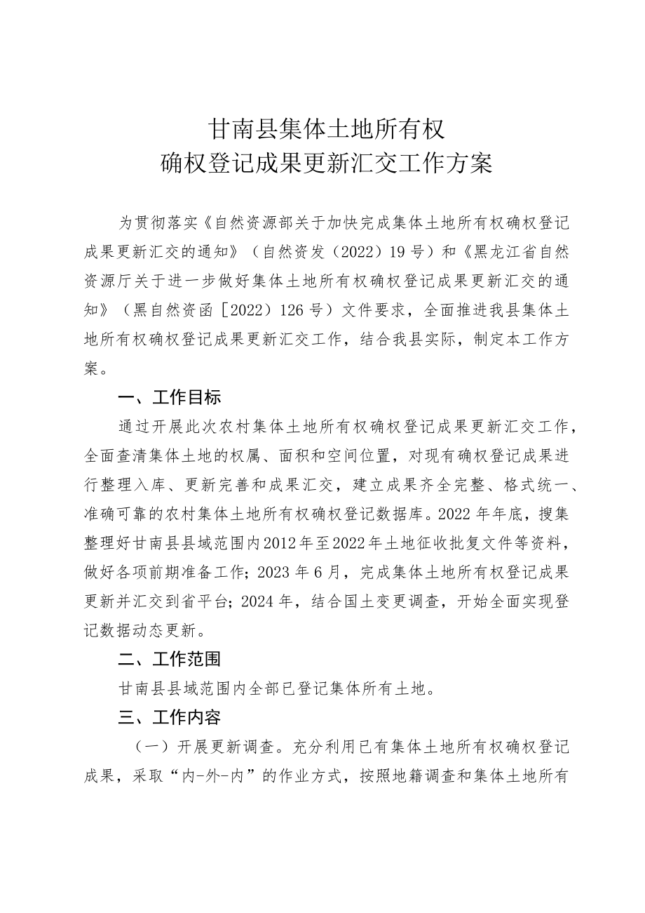 甘南县集体土地所有权确权登记成果更新汇交工作方案.docx_第1页