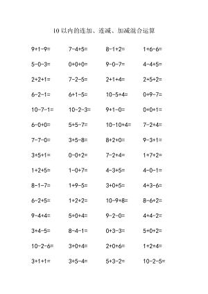 10以内的连加、连减、加减混合运算.doc