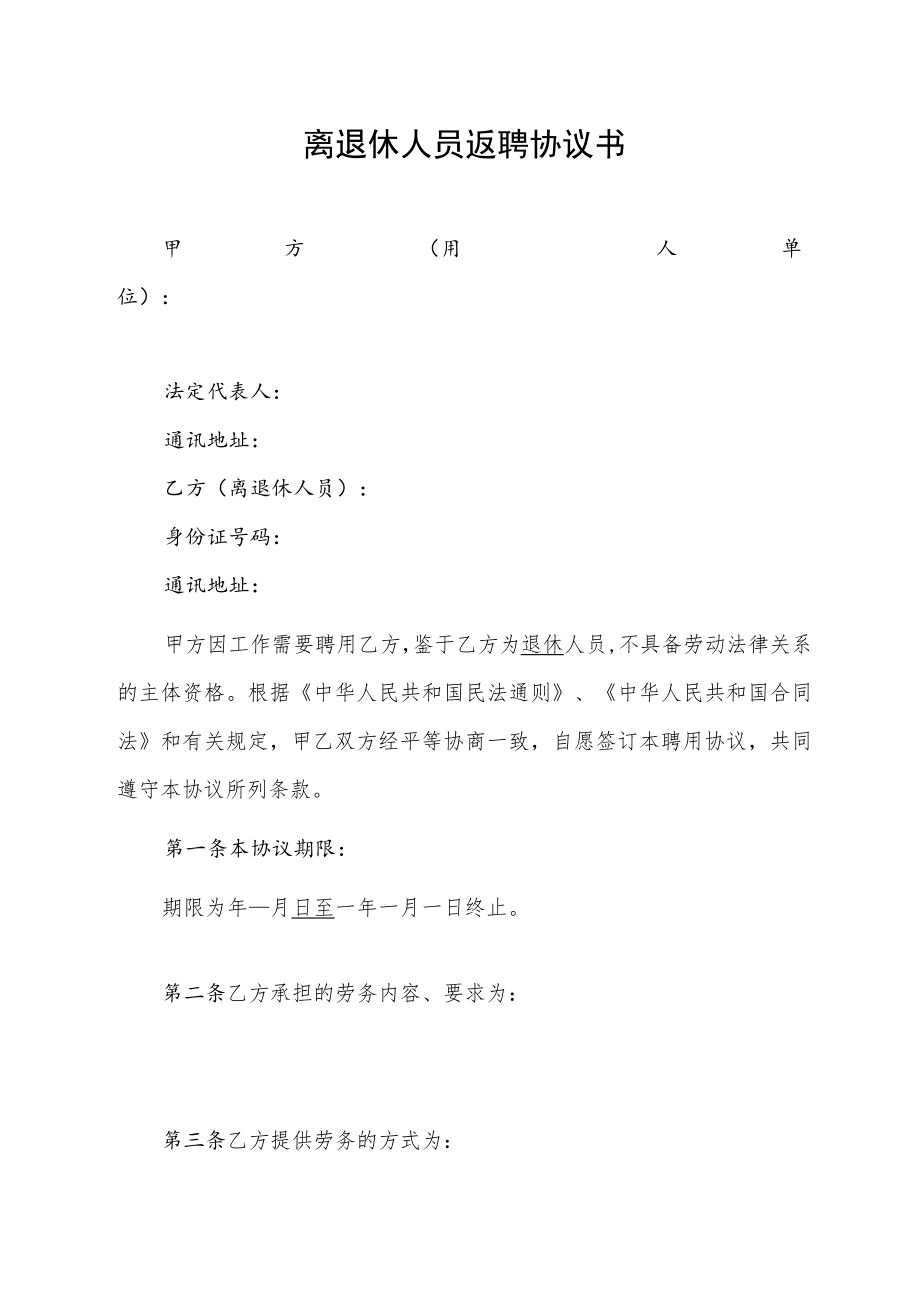 离退休人员返聘协议书.docx_第1页