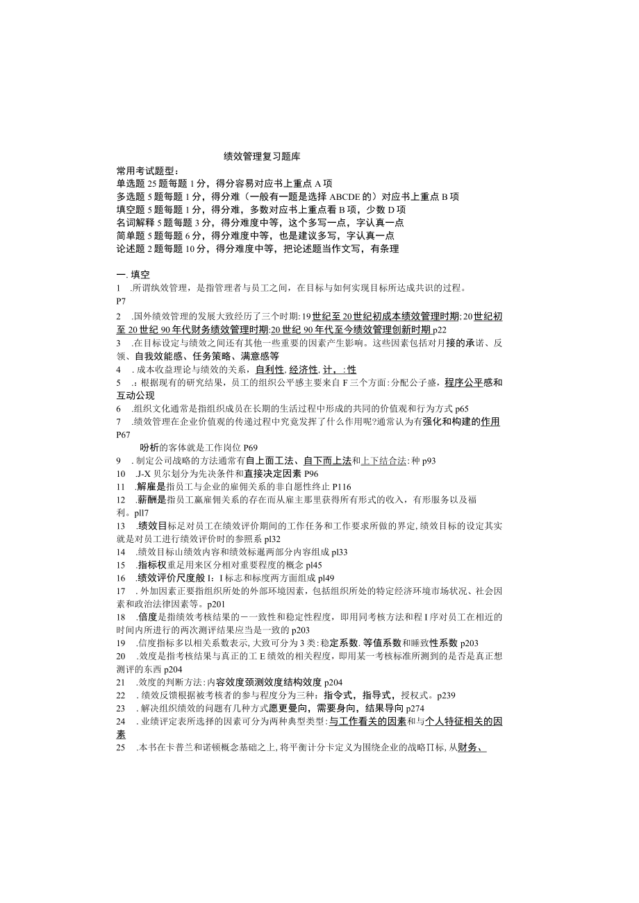 绩效管理复习题库.docx_第2页