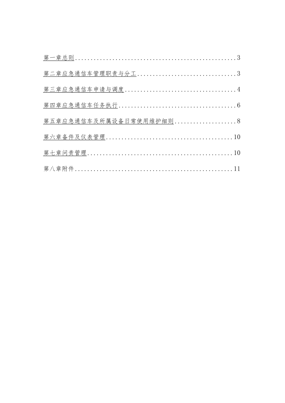 移动通信分公司应急通信车维护使用管理办法(参考范本).docx_第1页