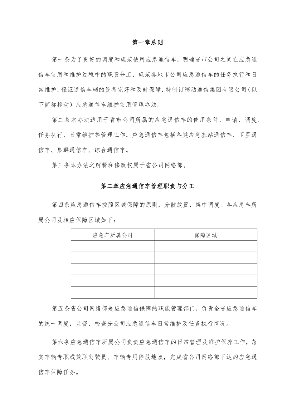 移动通信分公司应急通信车维护使用管理办法(参考范本).docx_第2页