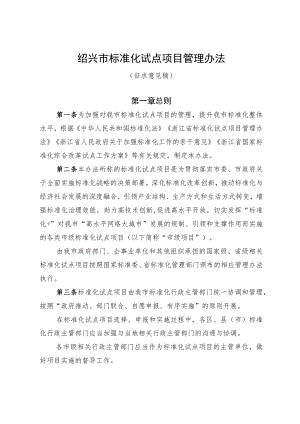 绍兴市标准化试点项目管理办法（2023征求意见稿）.docx