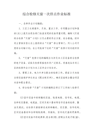 综合检修天窗一次停点作业标准.docx