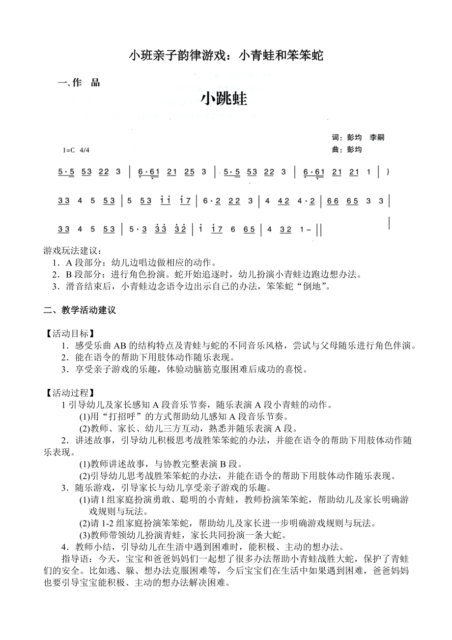 小班音乐游戏：勇敢的小青蛙.doc_第1页