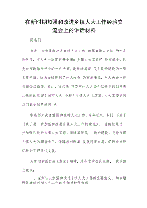 在新时期加强和改进乡镇人大工作经验交流会上的讲话材料.docx