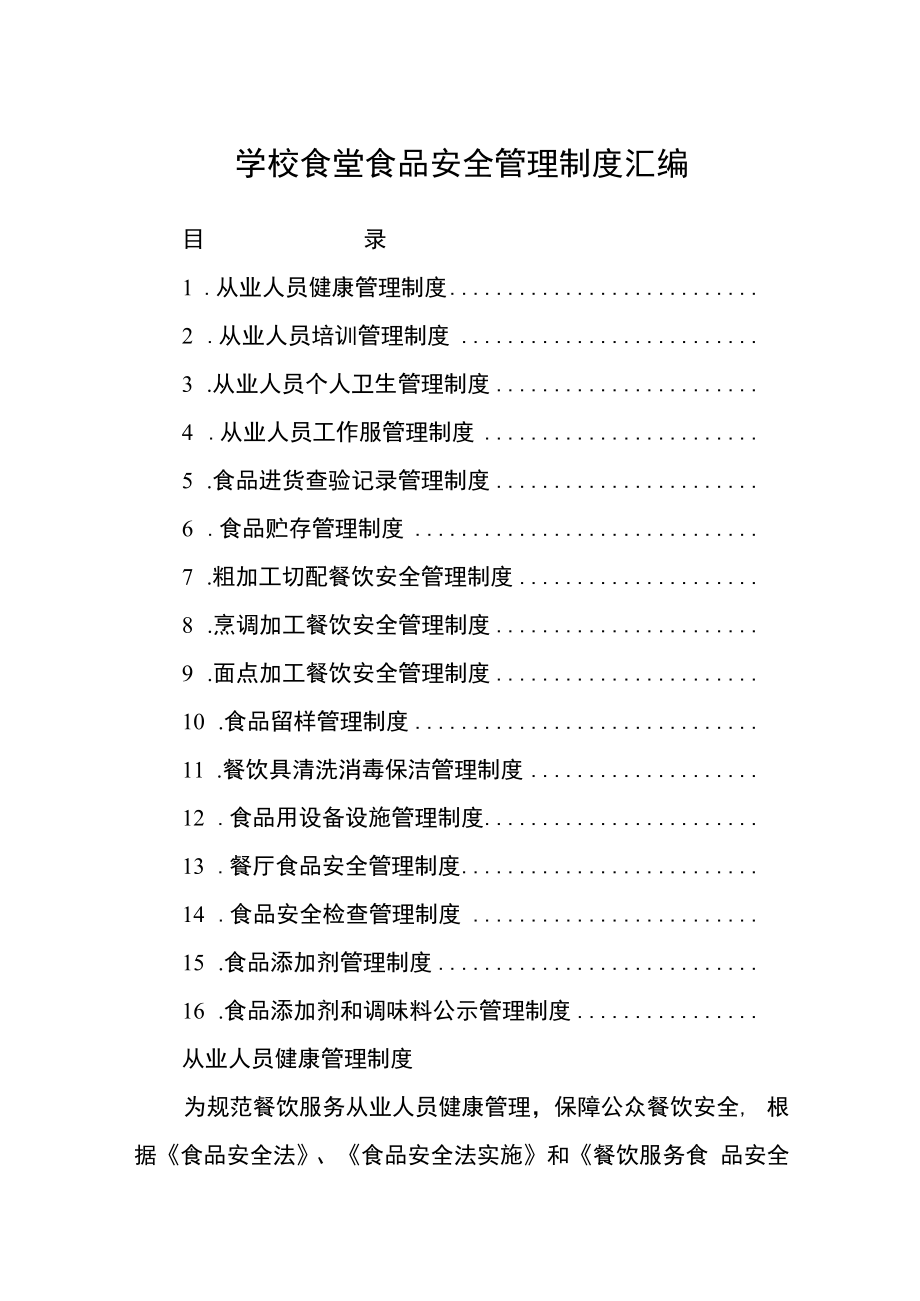 学校食堂食品安全管理制度汇编.docx_第1页