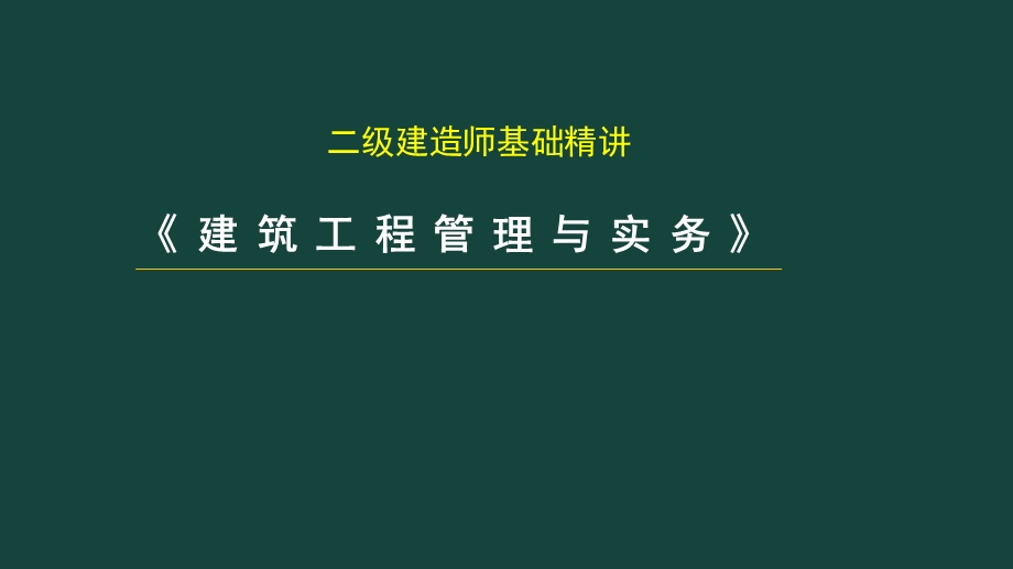 19二级建造师建筑实务.pptx_第1页