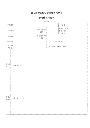 第五届中国传记文学优秀作品奖参评作品推荐表.docx