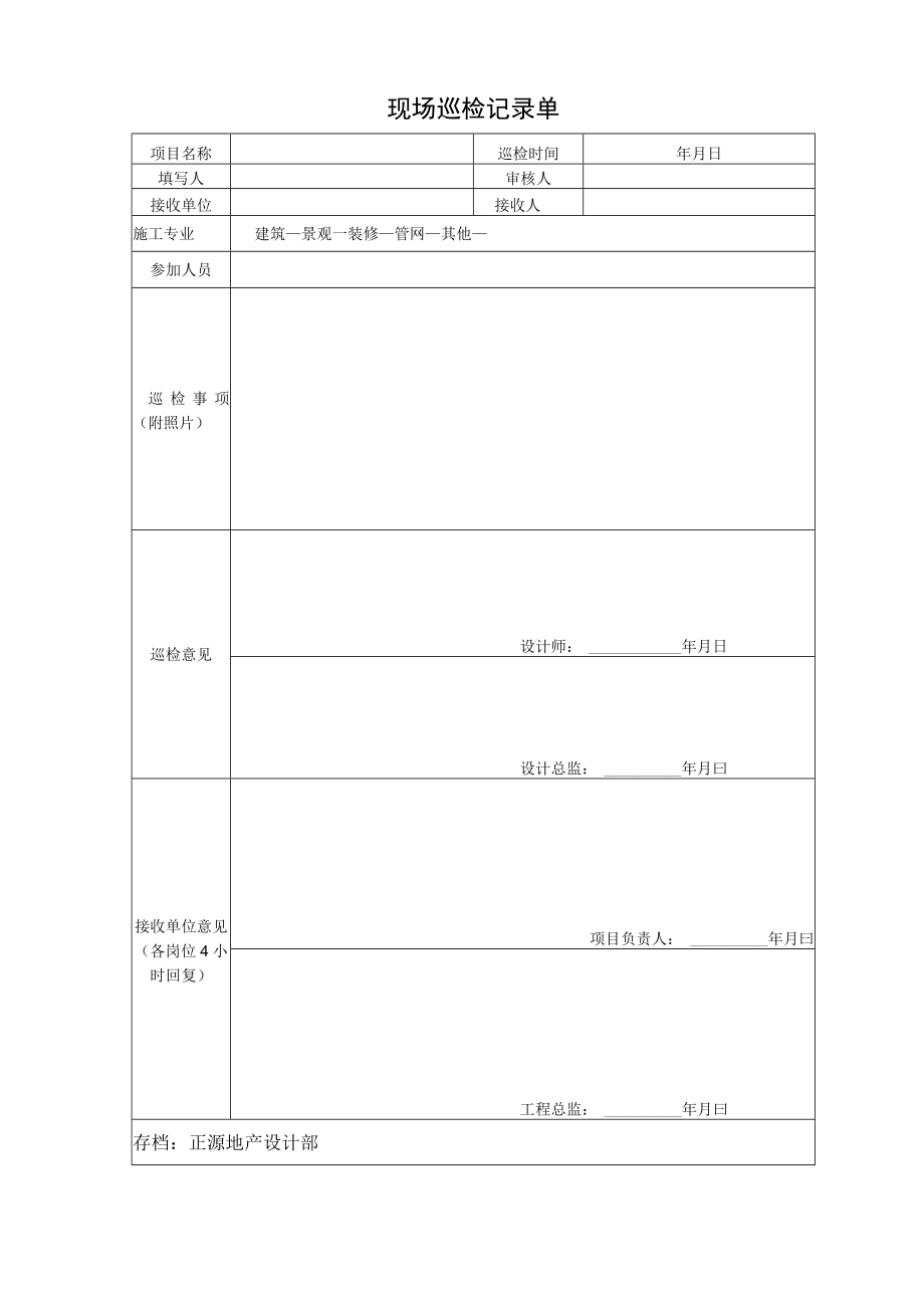 现场巡检记录单-2012试用版（2）.docx_第1页