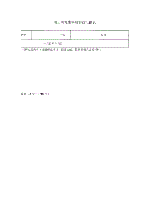 硕士研究生教学实践汇报表.docx