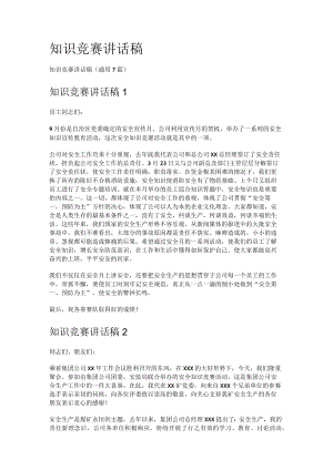 知识竞赛竞答讲话演讲稿.docx