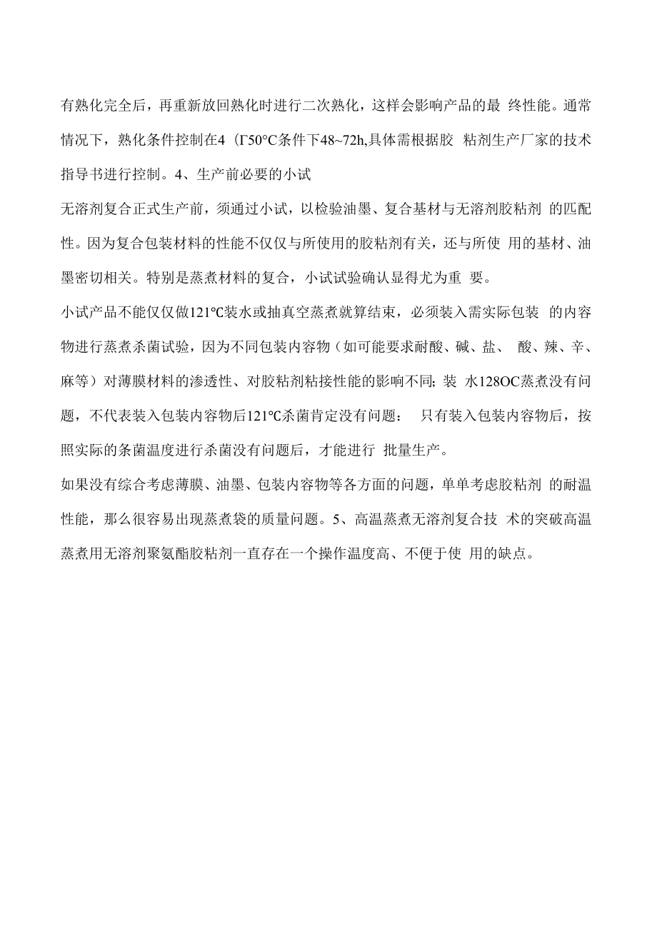 浅析无溶剂复合应用于蒸煮包装的关键控制点.docx_第2页