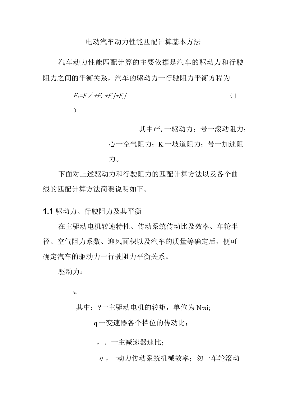 电动汽车动力性能匹配计算基本方法.docx_第1页