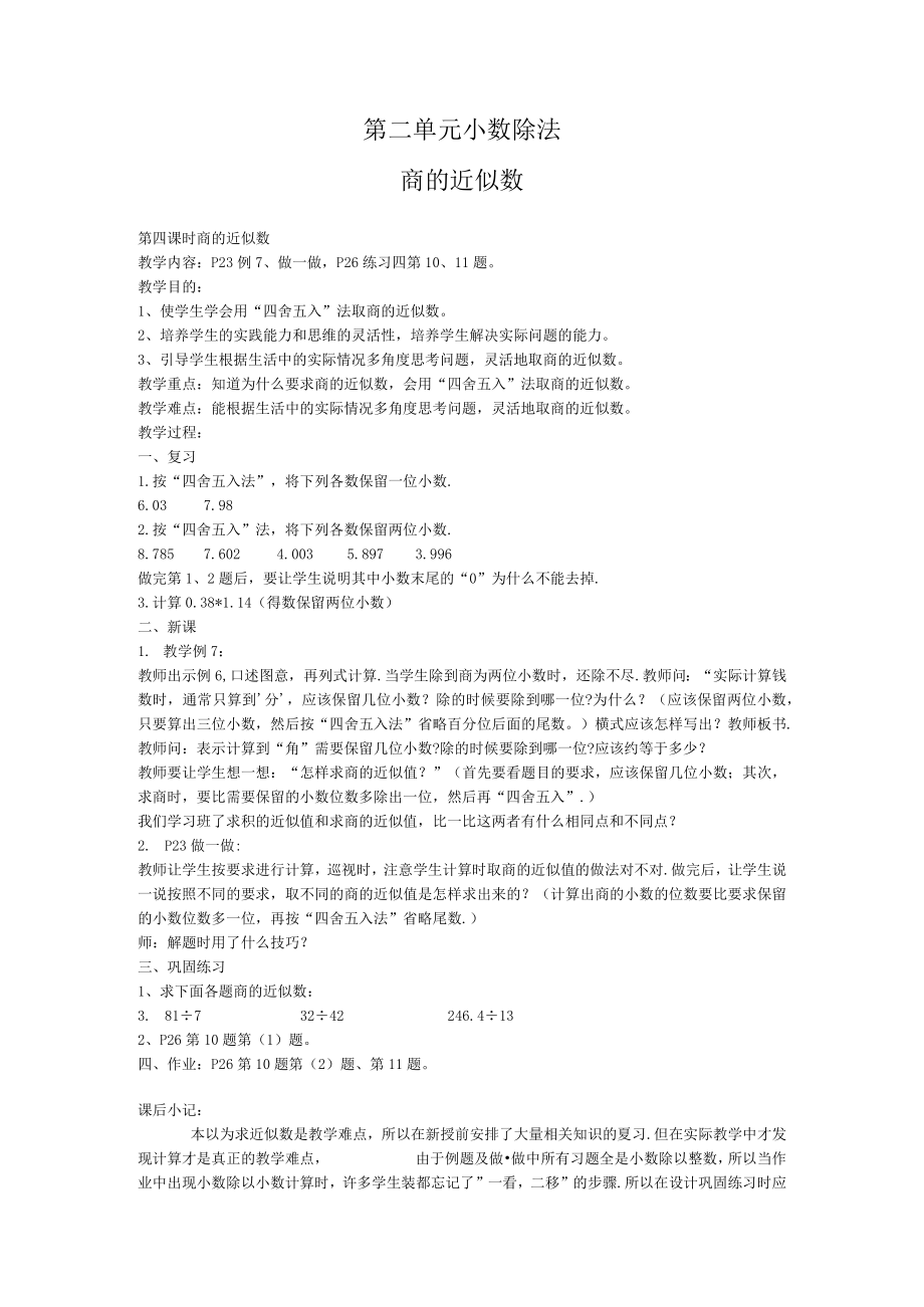 第二单元小数除法商的近似数.docx_第1页