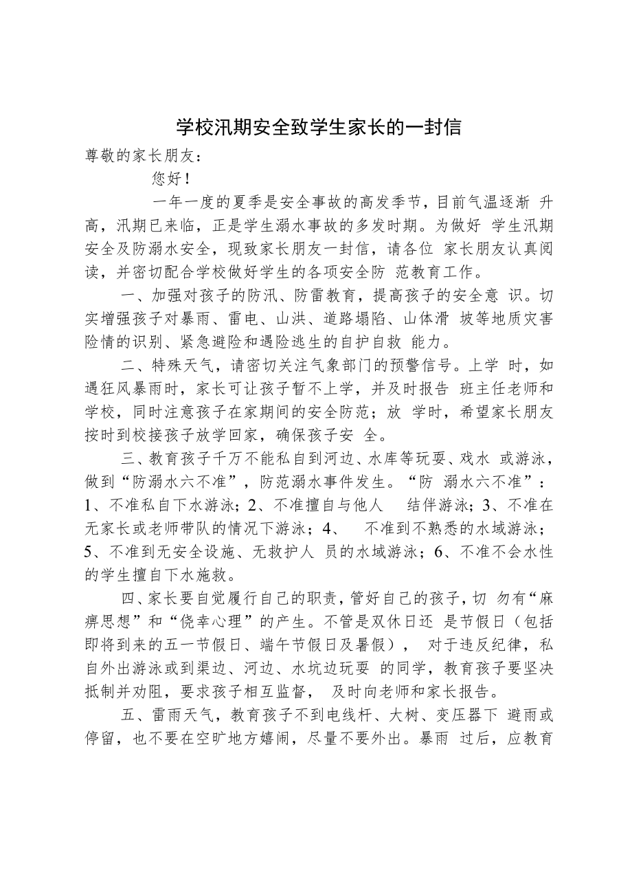 学校汛期安全工作致学生家长的一封信.docx_第1页