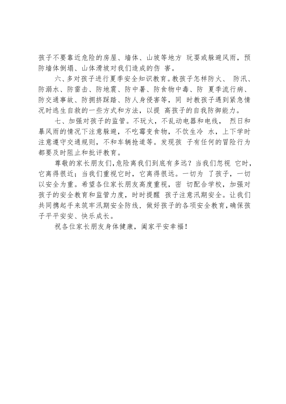 学校汛期安全工作致学生家长的一封信.docx_第2页