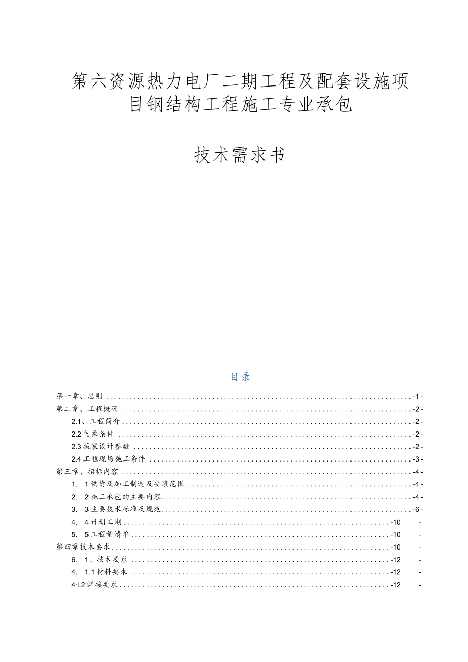 第六资源热力电厂二期工程及配套 设施项目钢结构工程施工专业承包技术需求书.docx_第1页