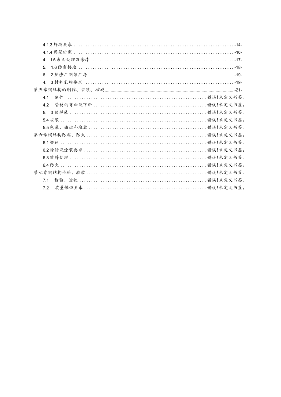 第六资源热力电厂二期工程及配套 设施项目钢结构工程施工专业承包技术需求书.docx_第2页