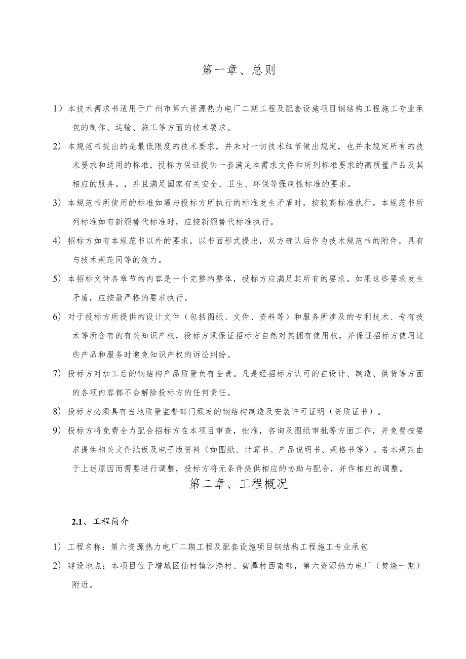 第六资源热力电厂二期工程及配套 设施项目钢结构工程施工专业承包技术需求书.docx_第3页