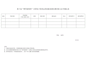 第十届“博导前程杯”全国电子商务运营技能竞赛决赛回执与证书确认表.docx