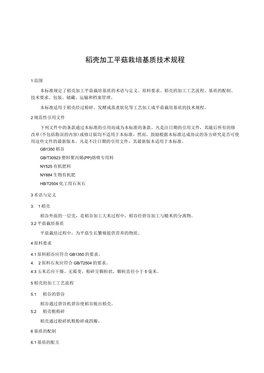 稻壳加工平菇栽培基质技术规程.docx_第3页