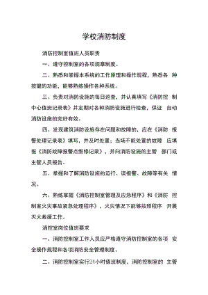 学校消防制度.docx