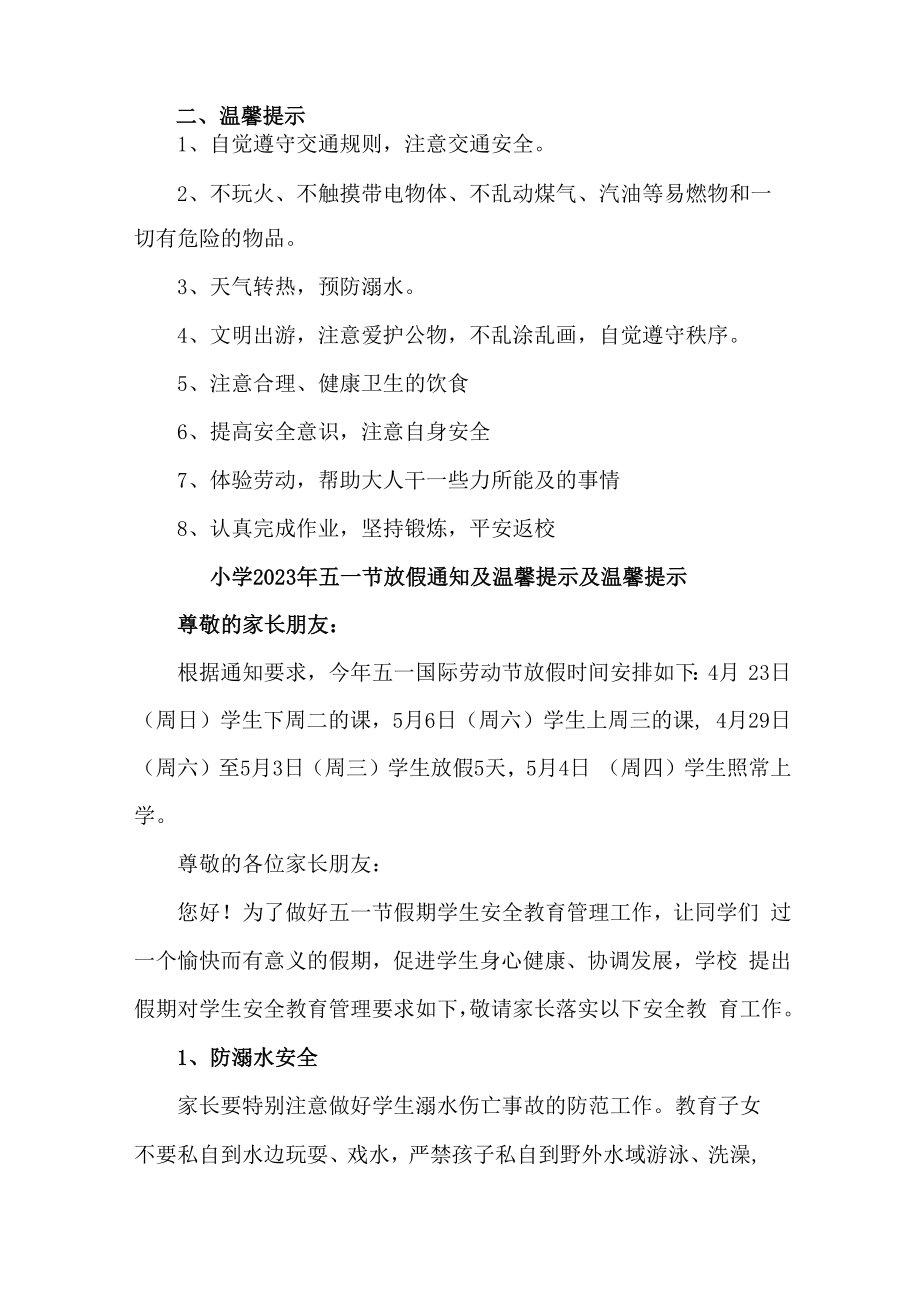 乡镇中心小学校2023年五一节放假告知 合计7份.docx_第3页