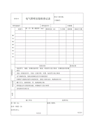 站电01 电气照明安装检查记录.docx